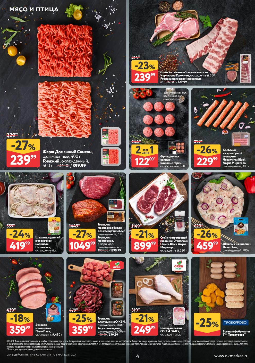 Фарш Домашний – 239 ₽, стейк из свинины – 239 ₽, колбаски Чевапчичи – 229 ₽, стейк Стриплойн – 899 ₽, фрикадельки свиные – 122 ₽ (2 по цене 1)